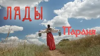 ЛАДЫ - Параня