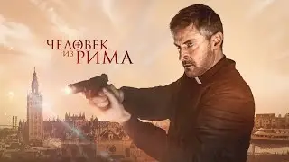 Человек из Рима (2022) - Триллер про агента ОО7 в рясе