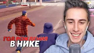 ИГРОК с ГОДОМ РОЖДЕНИЯ в НИКЕ - GTA SAMP