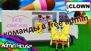 команды FREE ADMIN ЧАСТЬ 2