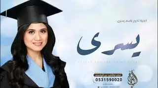 اغنية تخرج باسم بشرى فقط 2024 تخرجك فخر وفرح يزها الكون | اغاني تخرج 2024 باسم بشرى
