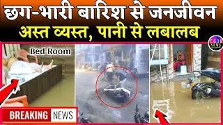भारी बारिश से जनजीवन बुरी तरह से अस्त व्यस्त/ Chhattisgarh weather news/ cg raipur Mausam barish