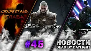 💥 Новости DBD #45: FNAF, Геральт и Ходячие Мертвецы — 9 ГОДОВЩИНА ИГРЫ!