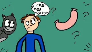 Где моя сосиска? (анимация)