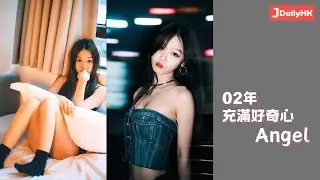 「香港00後女生圖鑑 」 02年 充滿好奇心  Angel - Jdailyhk Channel