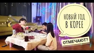 КАК ОТМЕЧАЮТ НОВЫЙ ГОД в Корее