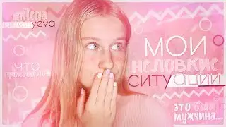 МОИ НЕЛОВКИЕ СИТУАЦИИ...