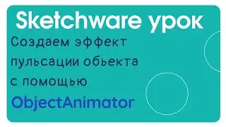 Как сделать анимацию пульсации при нажатии в Sketchware