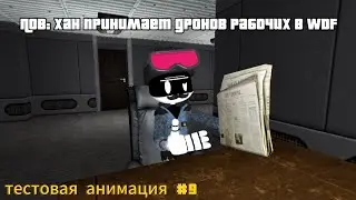 Тестовая анимация #9. [Murder Drinz].