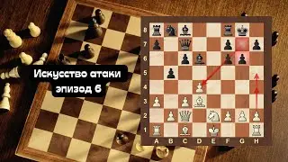 Искусство атаки эпизод 6