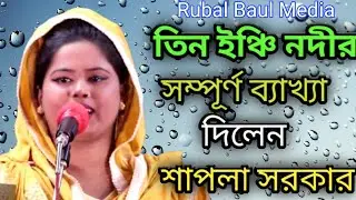 তিন ইঞ্চি নদীতে পড়ে সাড়ে তিন হাত নৌকা শেষ গান এর ব্যাখ্যা দিলেন শাপলা সরকার