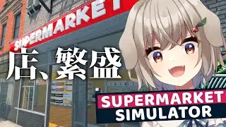 【Supermarket Simulator】店、繁盛 #4【藤咲ういか】