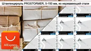 Штангенциркуль PROSTORMER, 0-150 мм, из нержавеющей стали | #Обзор