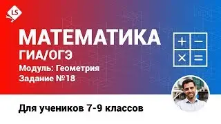 Разбор задания 18 (Геометрия). Математика. ГИА. ОГЭ. [Подготовка к ЕГЭ/ОГЭ] | LancmanSchool