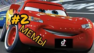 МЕМЫ ПРО ТАЧКИ #2 | ТИК ТОК