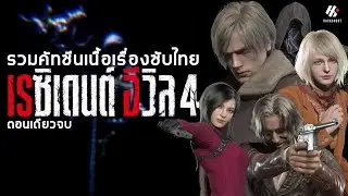 RESIDENT EVIL 4 REMAKE รวมคัทซีนเนื้อเรื่องซับไทยตอนเดียวจบ