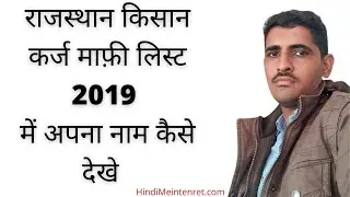 Rajasthan Karj Mafi List | राजस्थान कर्ज माफी लिस्ट 2019 मे अपना नाम कैसे देखे ?