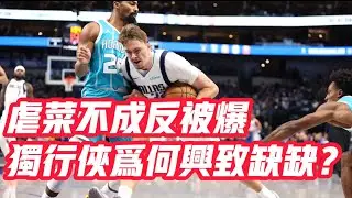 NBA🏀——虐菜不成反被爆 獨行俠為何興致缺缺？