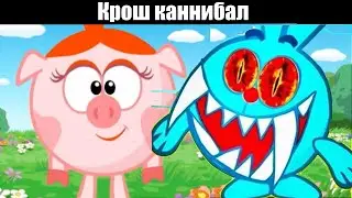 Крош каннибал