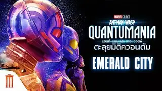 Marvel Studios’ Ant-Man and The Wasp: Quantumania - Emerald City [ซับไทย]
