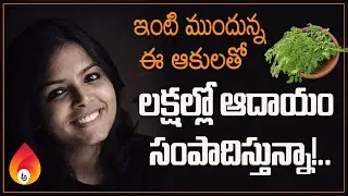 చిన్న ఆలోచనతో భారీ ఆదాయం | New business ideas from village in telugu | The good leaf deepika story