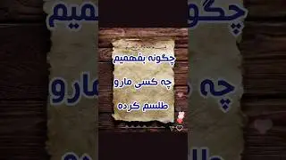 چگونه بفهمیم چه کسی مارا  طلسم کرده _ چه نوع طلسمی هست