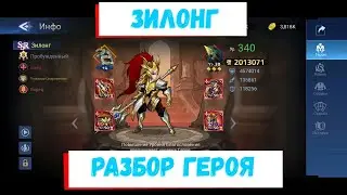 🥨Зилонг - Разбор Героя🥨 Сильные и слабые стороны персонажа.  Mobile legends: Adventure