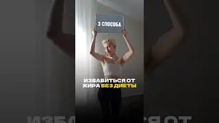 3 СПОСОБА УБРАТЬ ЖИР БЕЗ ДИЕТЫ #фитнес #пп #похудение #правильноепитание #диета #лишнийвес #фигура