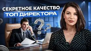 ЭТИ ТРЕБОВАНИЯ ВАС ШОКИРУЮТ! Что ДОЛЖЕН ДЕЛАТЬ  исполнительный директор?