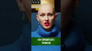 Как справиться с тревогой / Лина Дианова