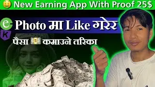 फोटोमा Like गरेर पैसा कमाउनुहोस online earning app  | Hich Earning App