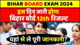 Bihar Board 12th Result 2023: इंतजार खत्म! इस दिन जारी हो सकता है Bihar Board 12वीं का रिजल्ट