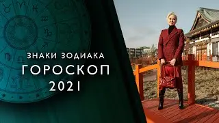 2021 Horoscope by Zodiac Sign (Vasilisa Volodina's Forecast)