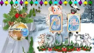 С Новым годом!
