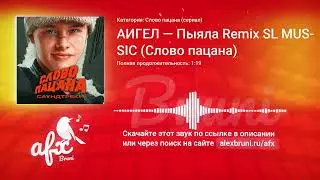 Звук: АИГЕЛ — Пыяла Remix SL MUSIC (Слово пацана)
