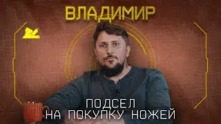 "Я скупал всё" - Владимир - Подкаст №063