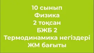 10 сынып Физика 2 тоқсан БЖБ 2 Термодинамика негіздері ЖМ бағыты