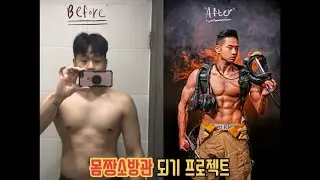 [vlog] 몸짱소방관 되기 프로젝트 | 바디프로필 브이로그