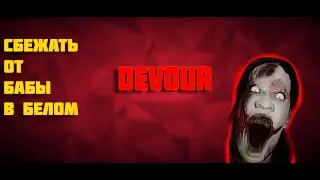 DEVOUR СБЕЖАТЬ ОТ БАБЫ В БЕЛОМ