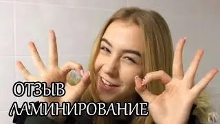 ЛАМИНИРОВАНИЕ РЕСНИЦ. МОИ ВПЕЧАТЛЕНИЯ