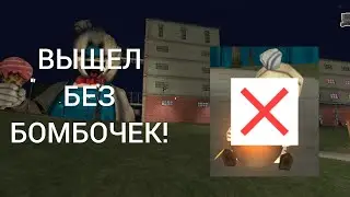 ВЫШЕЛ ЗА ПРЕДЕЛЫ ФАБРИКИ НЕ ИСПОЛЬЗУЯ БОМОБЧКИ! - Ice Scream 4