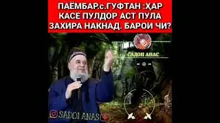 Совет от пророк Мухаммад ( С.С ) что делать с деньгами