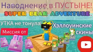 SUPER BEAR ADVENTURE! Миссия 