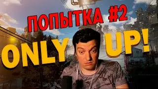 Гитман пытается не падать в Only Up!