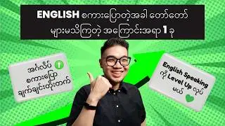 🤯အင်္ဂလိပ် Speaking ကျွမ်းကျင်ဖို့ ဒီ 1 ချက်ပဲလုပ်ပါ |အင်္ဂလိပ် စကားပြော |အင်္ဂလိပ် Speaking သင်တန်း
