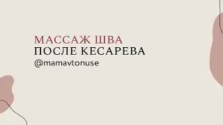 Массаж шва после кесарева сечения спустя 1,5 месяца