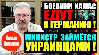 БОЕВИКИ ЕДУТ В ГЕРМАНИЮ! / МИНИСТР ЗАЙМЁТСЯ УКРАИНЦАМИ!
