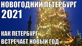 Новогодний Петербург 2021 | Как Питер встречает Новый Год