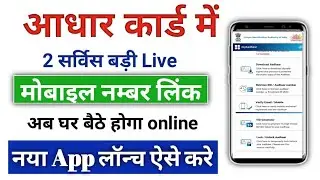 Aadhar Card me mobile number link kaise kare ll Aadhar Card me mobile link online || ad online