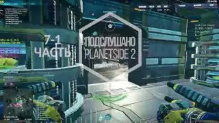 PLANETSIDE 2 - Подслушано 2.0 - Подкаст 7-1